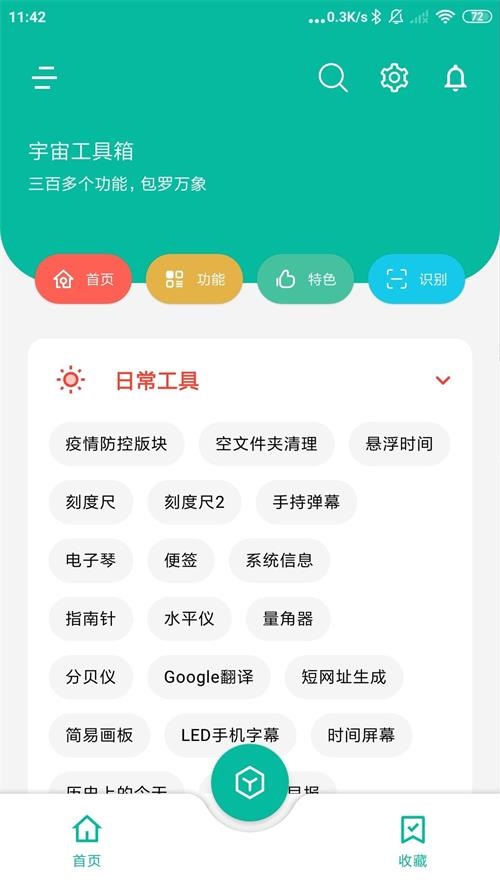 安卓宇宙工具箱v2.8.20高级版  第1张