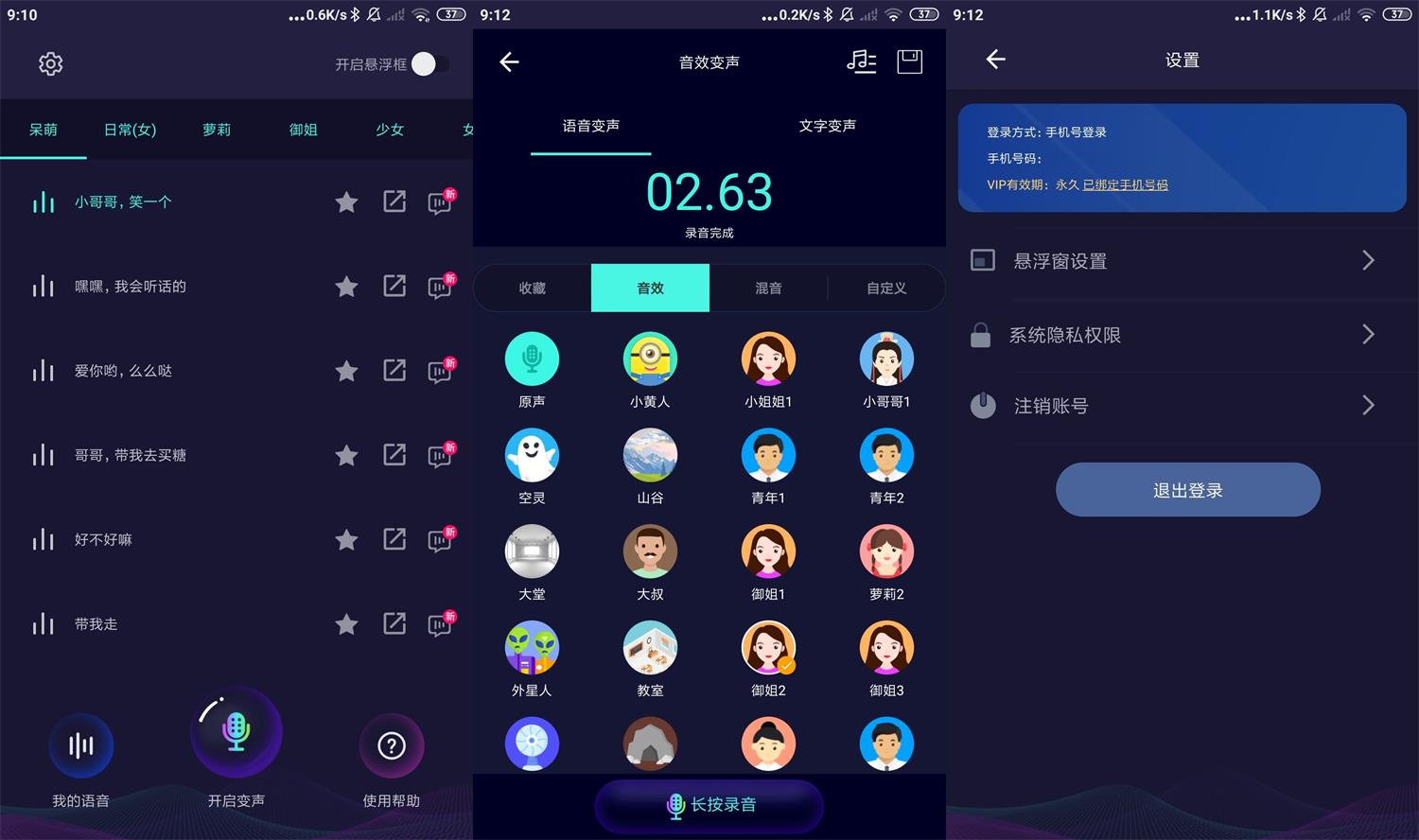 安卓变声器软件v6.1.350去会员  第1张