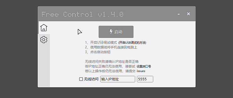 FreeControl手机控制工具v1.7.3单版  第1张