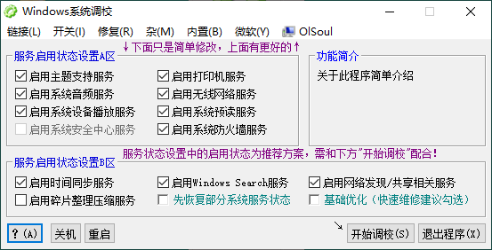 OlSoul系统调校程序v2025.4.14  第1张