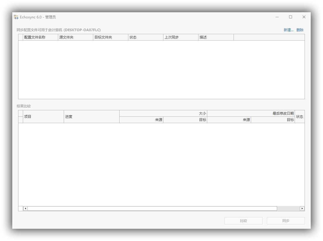 Echosync同步工具v7.6.1.1便携版  第1张