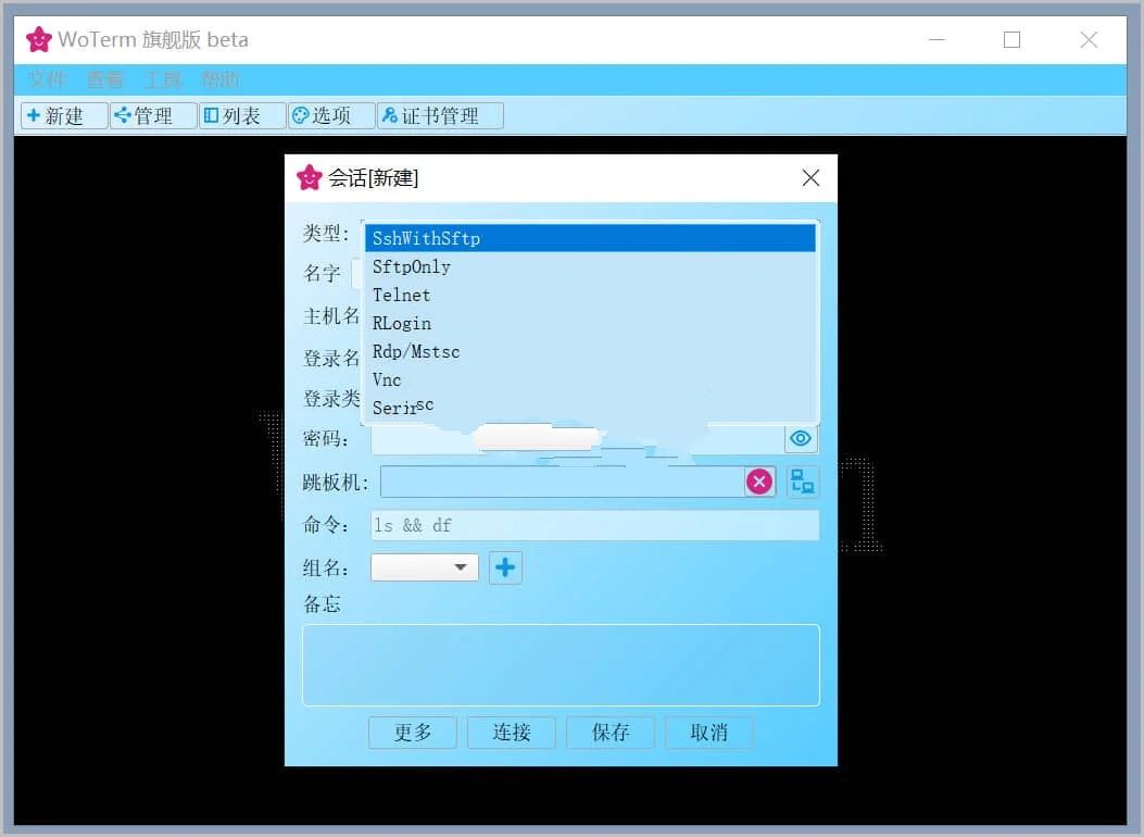 Woterm远程管理工具v10.2.1官方绿色版  第1张