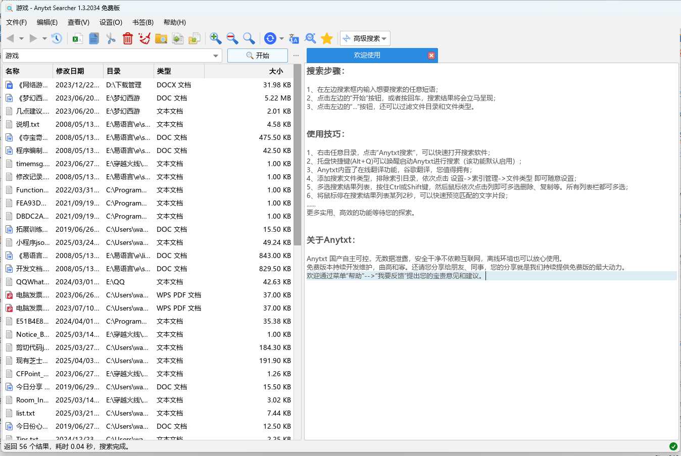 电脑本地全文搜索工具Anytxt v1.3.2034版本  第1张