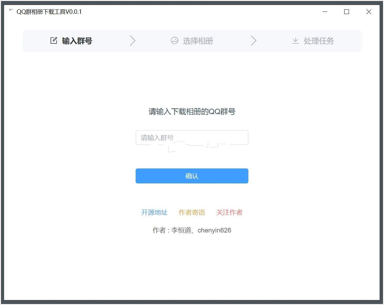 QQ群相册下载工具 v0.1.4便捷下载绿色版  第1张