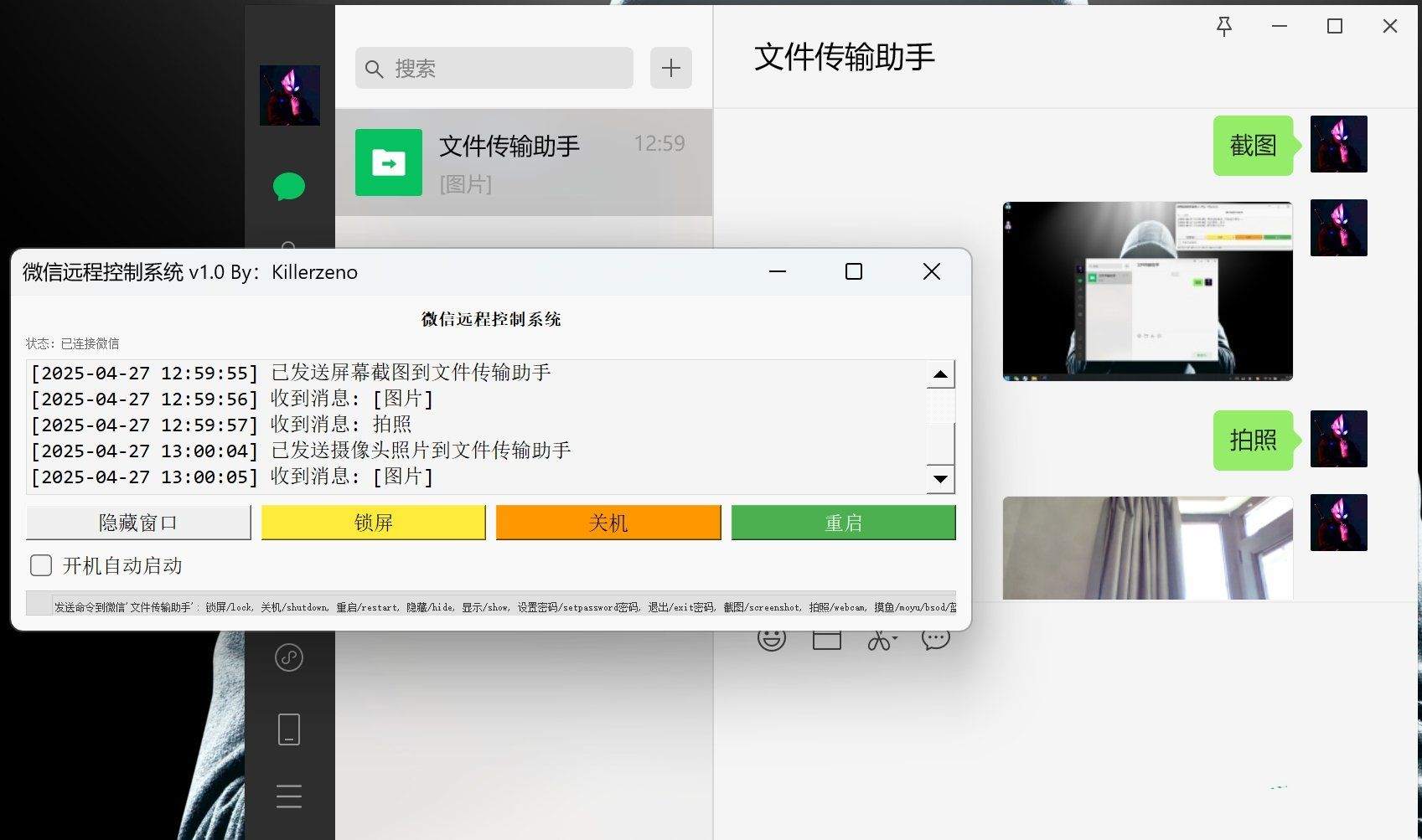微信远程控制拍照截图摸鱼系统v1.0  第1张