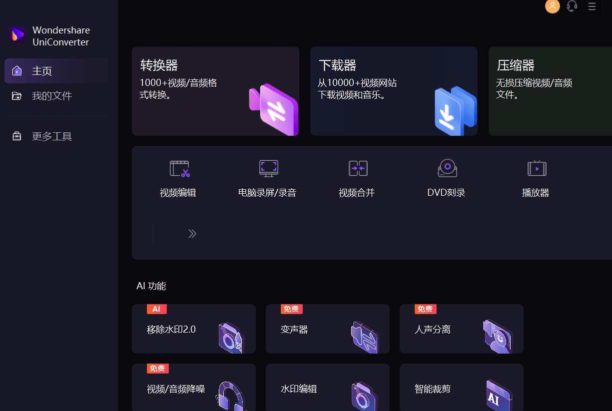 万兴优转UniConverter中文破解版v16.4.2.194  第1张