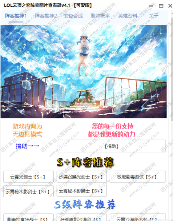 LOL可爱雨云顶之弈阵容图片查看器V7.6  第3张