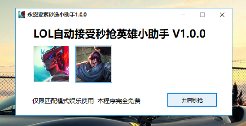 LOL永恩亚索自动接受秒抢英雄小助手V1.0.1  第1张