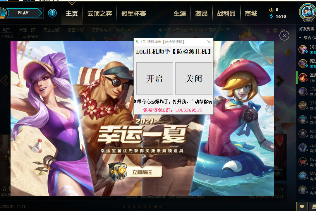 LOL挂机自动代玩神器【防检测挂机】  第1张