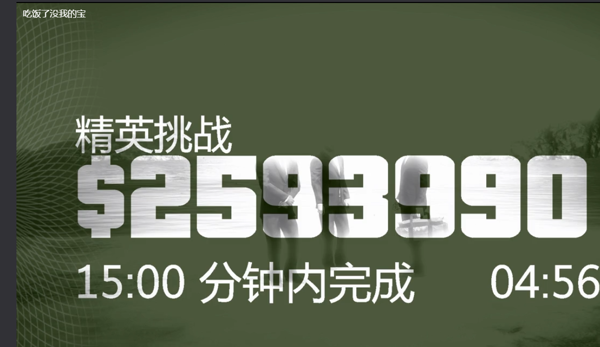 GTA5名钻豪劫359万免费改分红与速通工具与教程  第1张