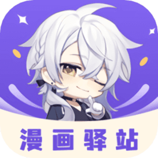 Android 漫画驿站 v9.3.4去广告清爽版  第1张