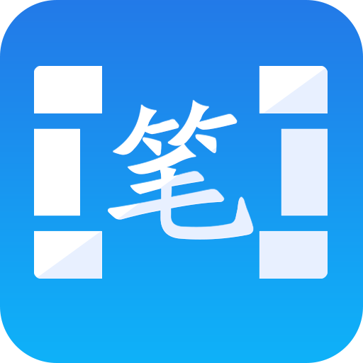 Android 笔触阁 v2.0.3去广告纯净版  第1张