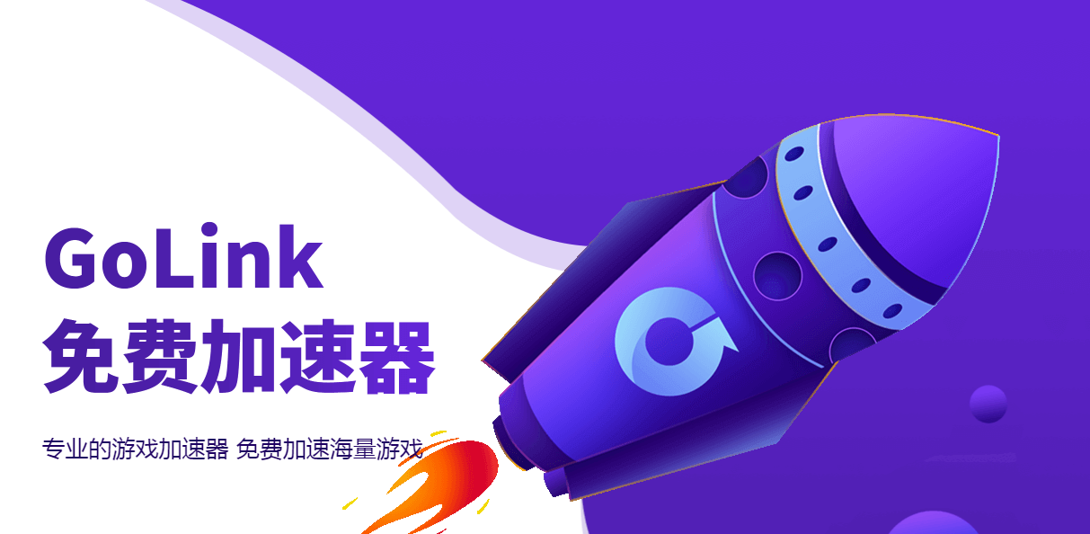 Android GoLink手游加速器 v2.15.222支持超多游戏  第1张