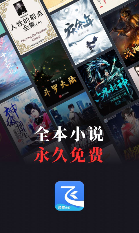 Android 飞读小说 v3.21.0免费手机阅读软件  第1张