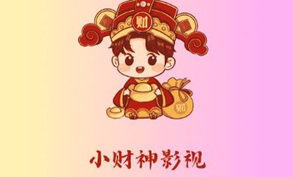 Android 新小财神影视 v1.1.1去广告纯净版  第1张