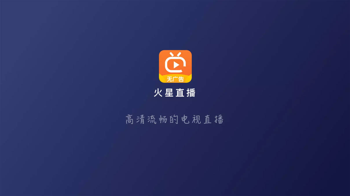 Android 火星直播tv版 v2.0.1官方安卓最新版  第1张