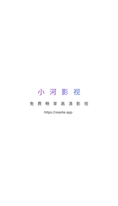 Android 小河影视 v1.0.6纯净版支持投屏  第1张