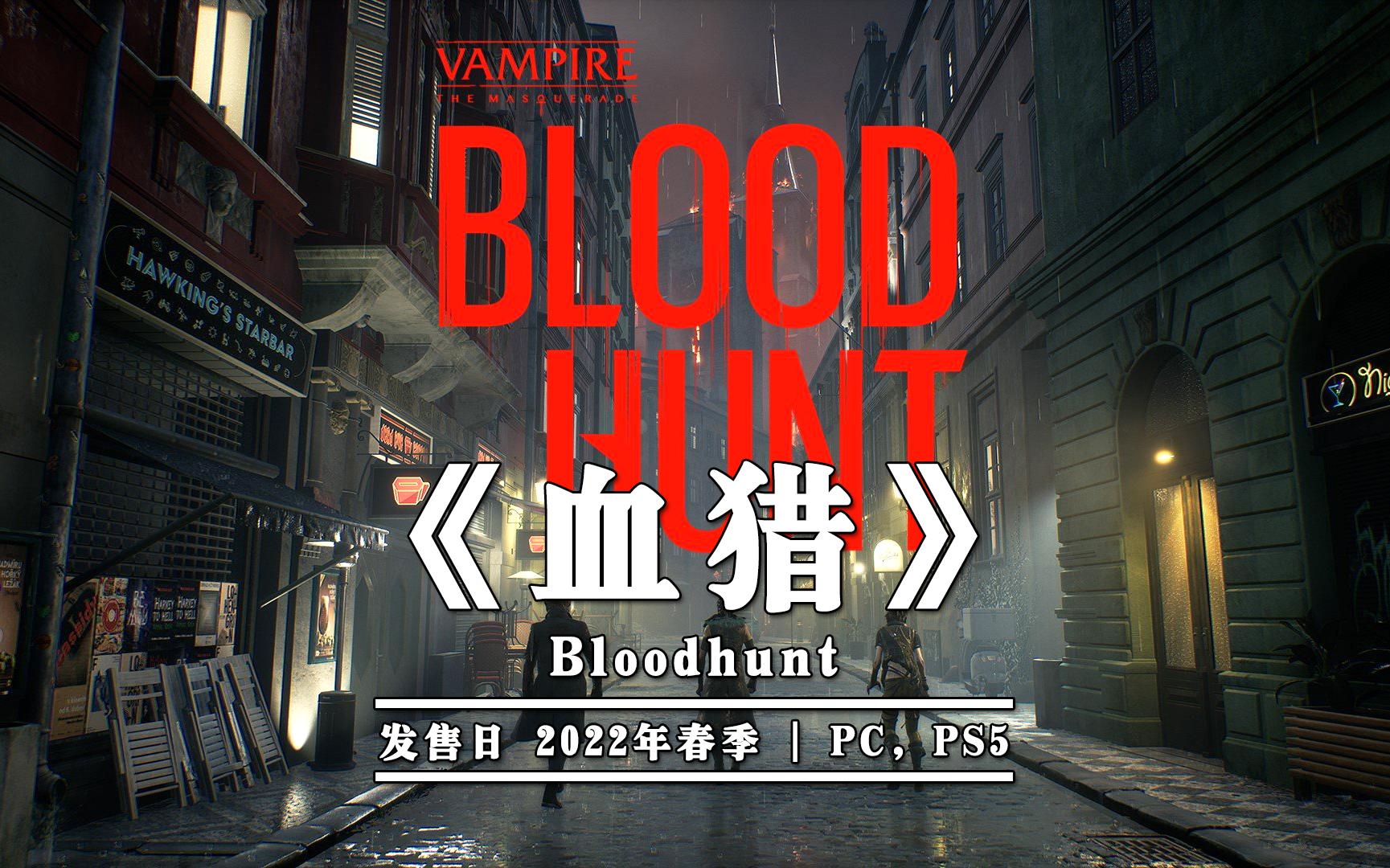 Bloodhunt血猎 - 老外免费外部锁敌|绘制|无后 v3.0.0