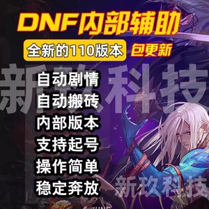 DNF·新小龙虾自动剧情搬砖未央辅助破解版 v5.10  第1张