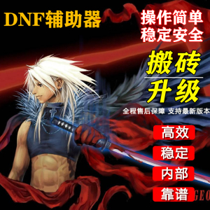 DNF·搬砖助手无敌全屏倍功多功能辅助 v5.26  第1张
