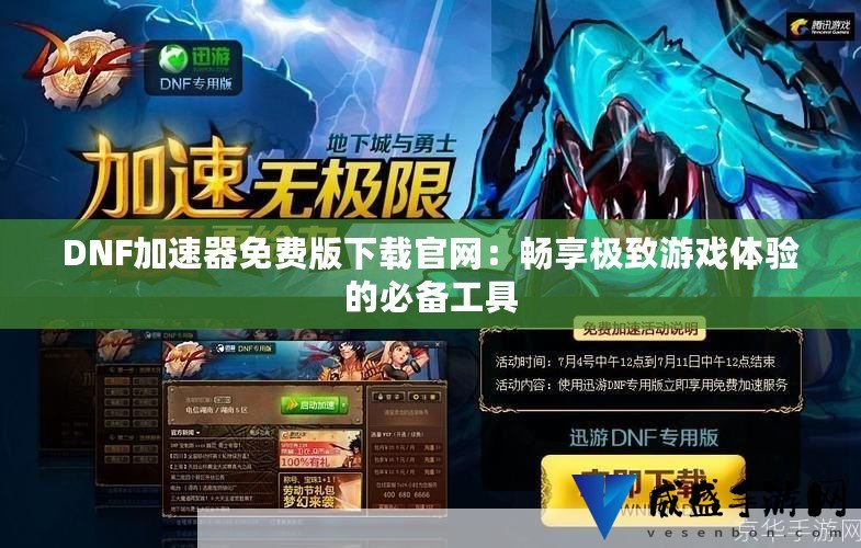 DNF·诛仙倍攻加速多功能辅助破解版 v8.19  第1张