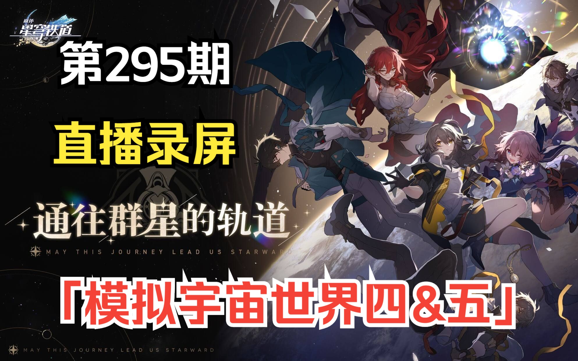 PC星穹铁道·模拟宇宙绘制瞬移多功能 v5.28  第1张