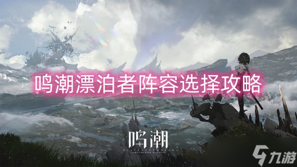 鸣潮·漂泊者绘制瞬秒加速无限体力多功能 v6.5  第1张