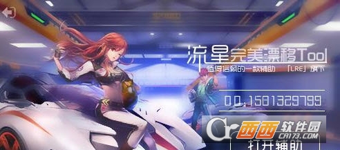 残霞完美漂移辅助 v2.2 最新版  第1张