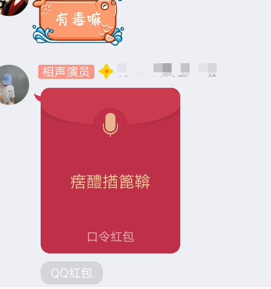 情迁QQ1.2.8秒抢语音口令红包  第1张