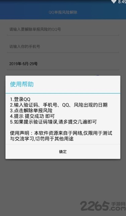 安卓最新QQ举报工具，分分钟变红  第1张