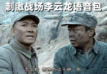 绝地求生李云龙快捷语音工具  第1张