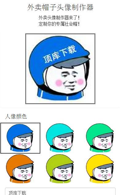 最新外卖头盔制作软件 汇集全网头像  第1张