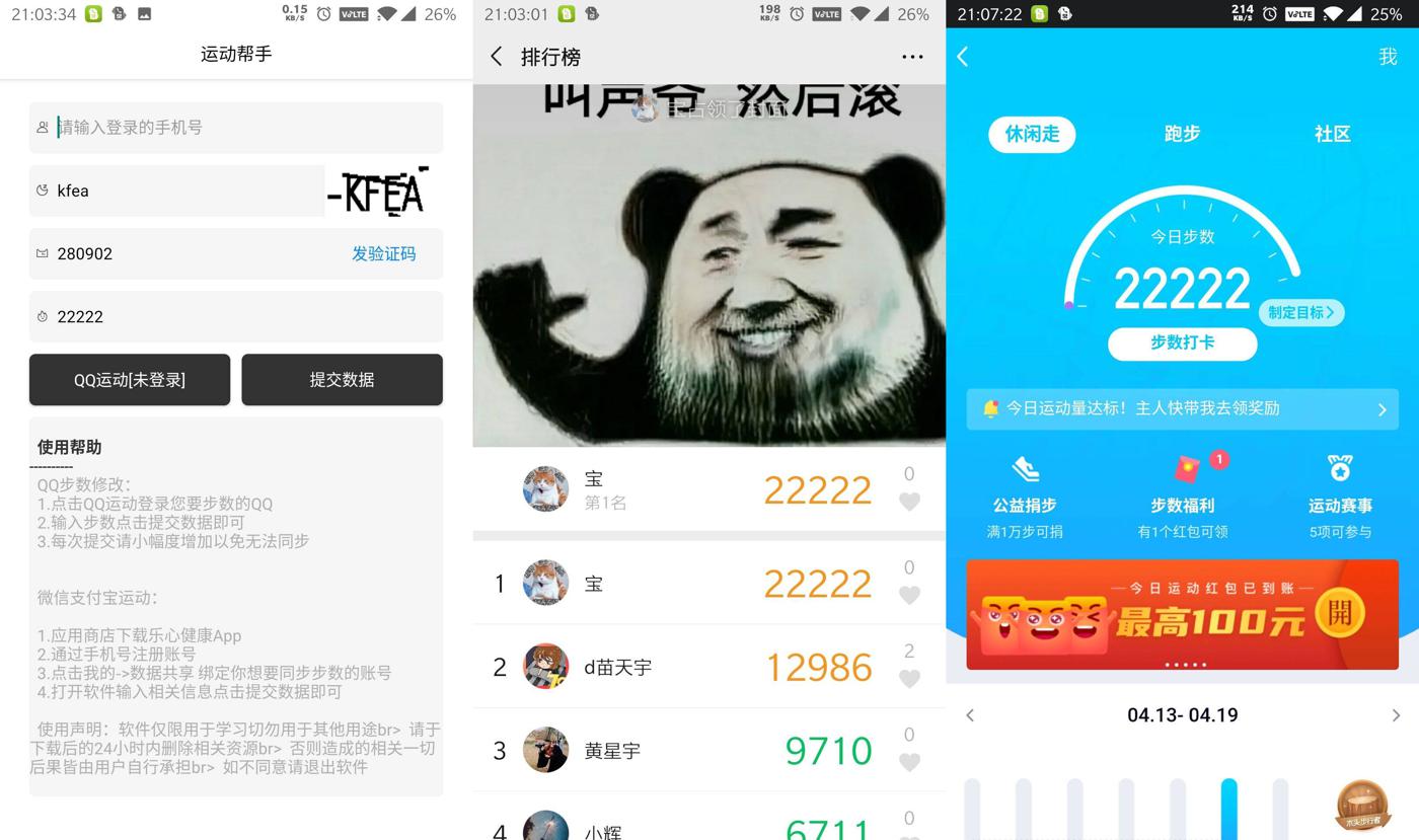 安卓最新可用一键刷QQ+微信步数  第1张