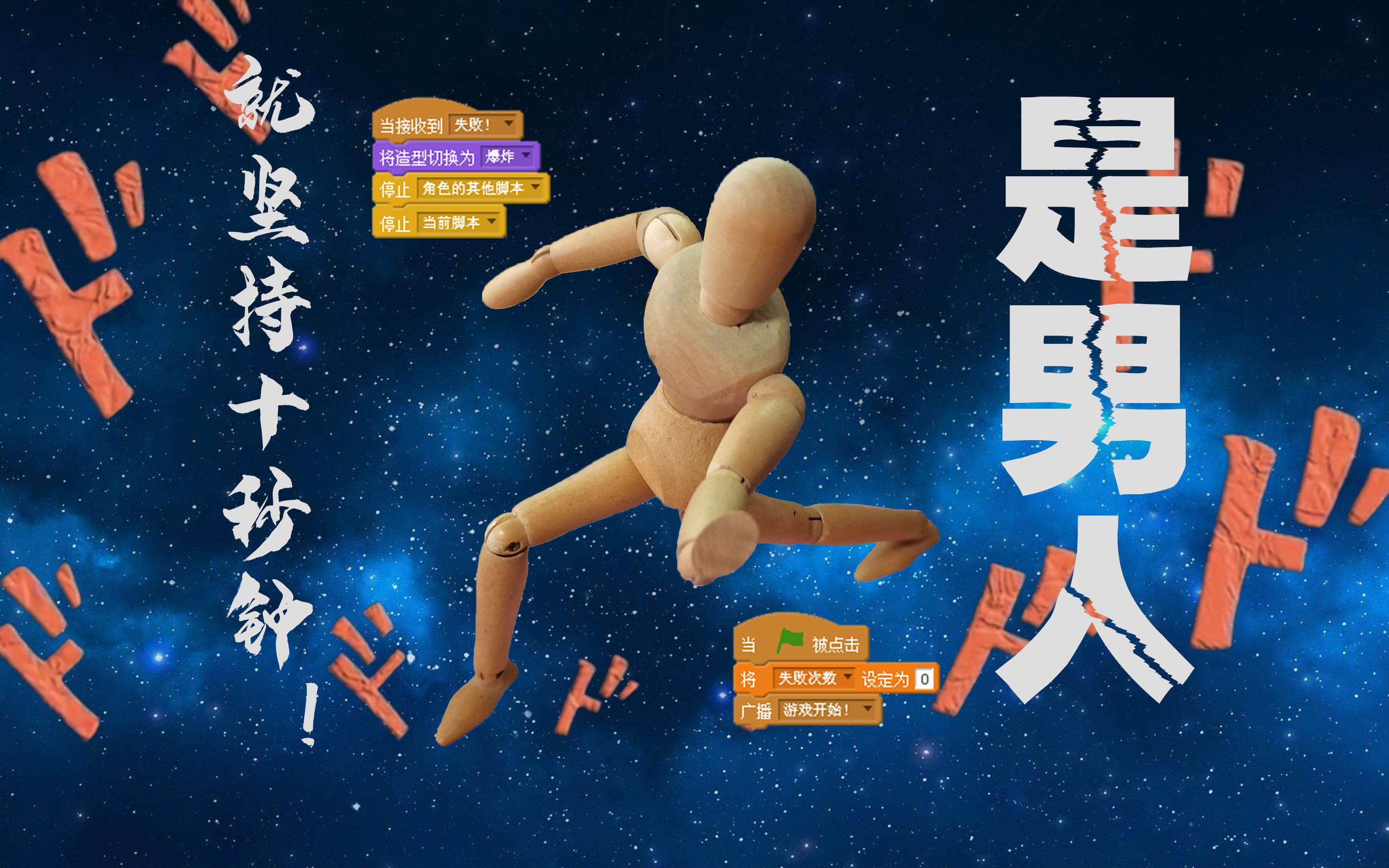 是男人就坚持的游戏，坚持20秒你就是真男人  第1张