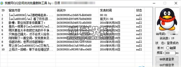 QQ空间一键批量删除说说  第1张