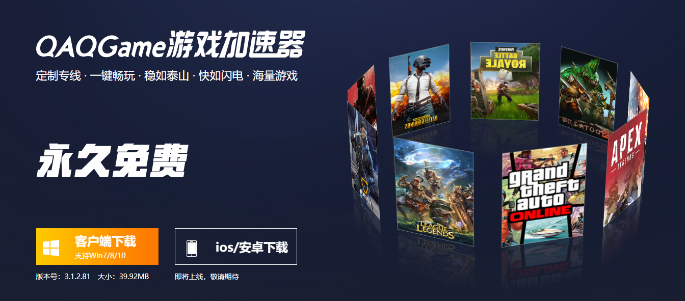 官网承诺永久免费的网游加速器QAQGame  第1张