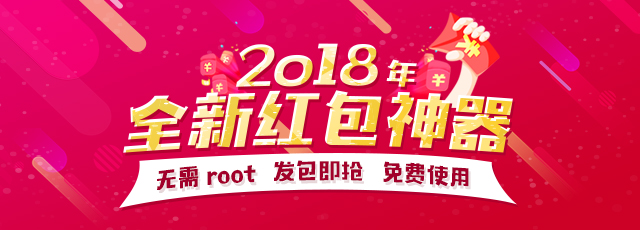 【QQ+微信】免ROOT自动抢红包神器V2.0  第1张
