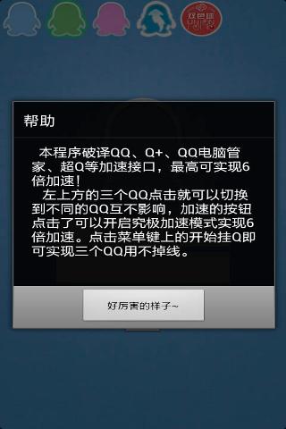 一键QQ加速助手 皇冠不再是梦  第1张
