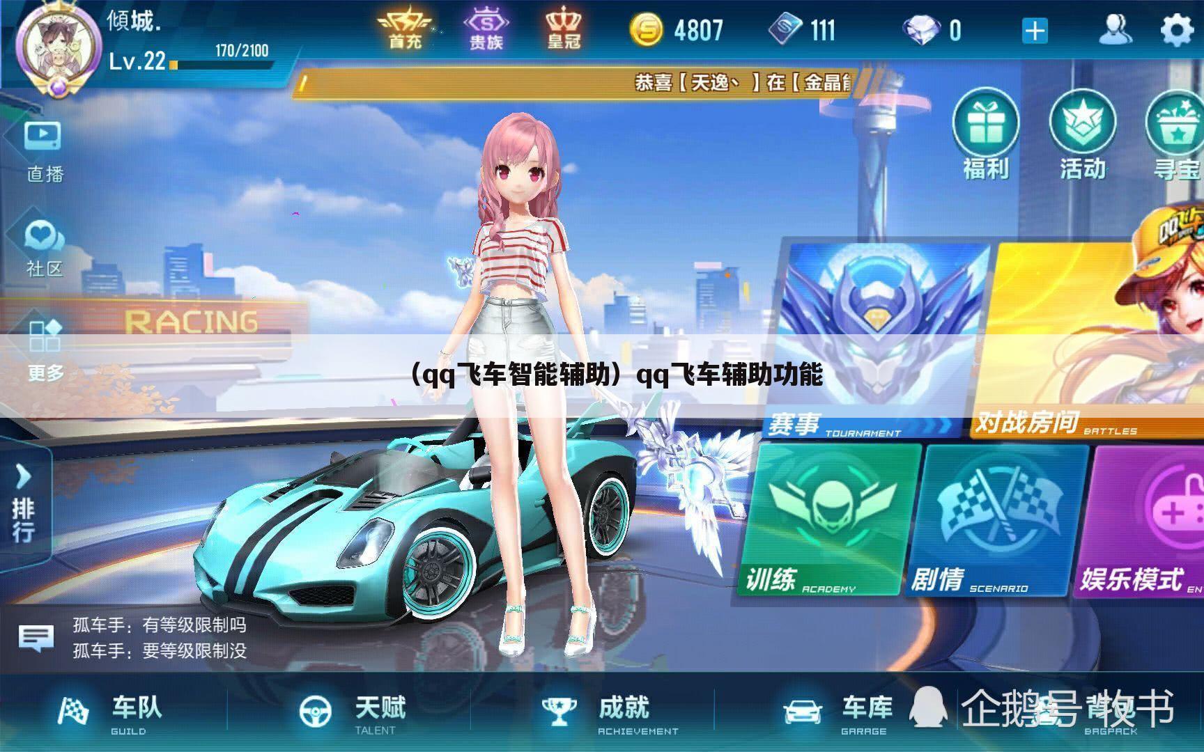 QQ飞车联通区微加速辅佐  第1张