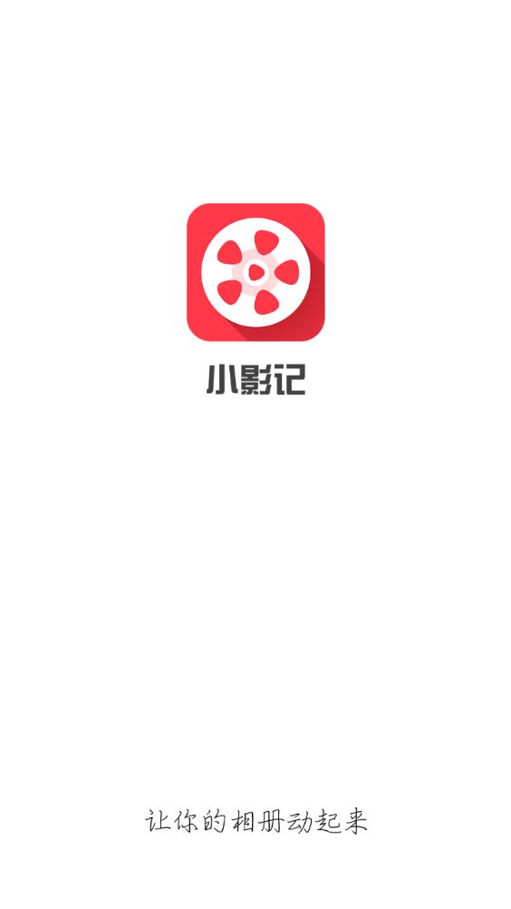 小影记VIP破解版让你的相册动起来  第1张