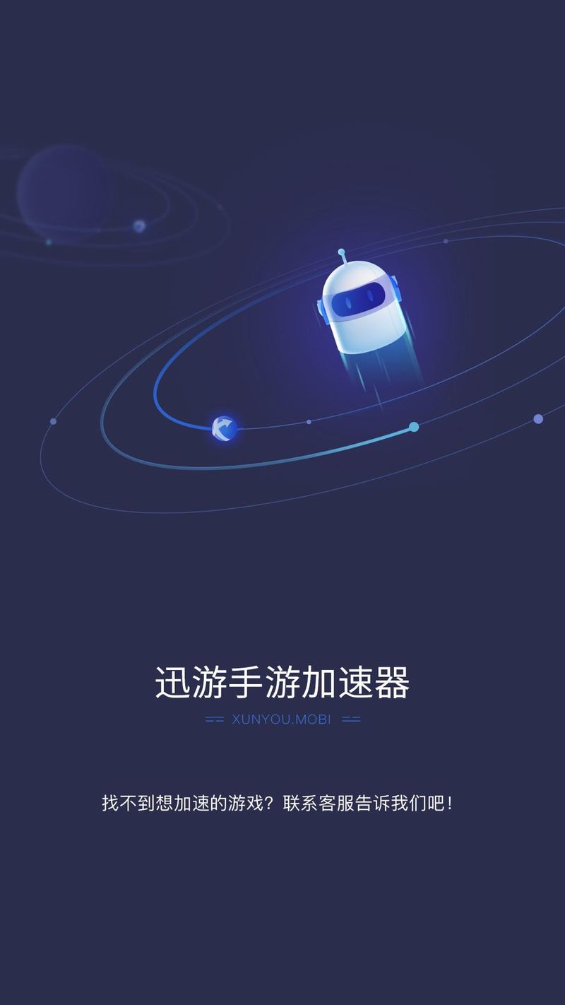 迅游手游加速器v5.1.4.1最新破解版本  第1张