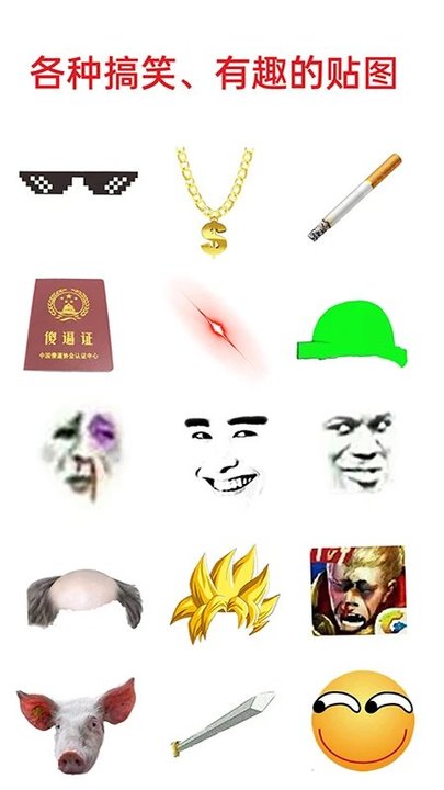 恶搞P图神器_P图大神破解版已去广告  第1张