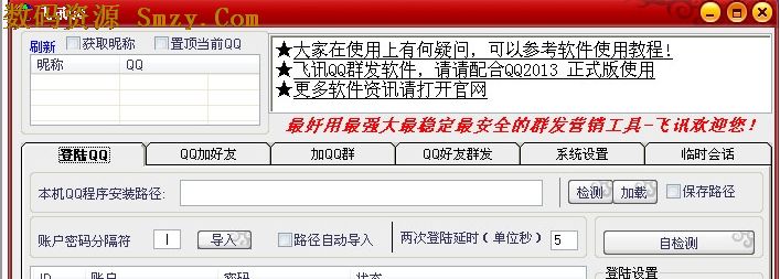 QQ群发大师_手机版防冻结  第1张