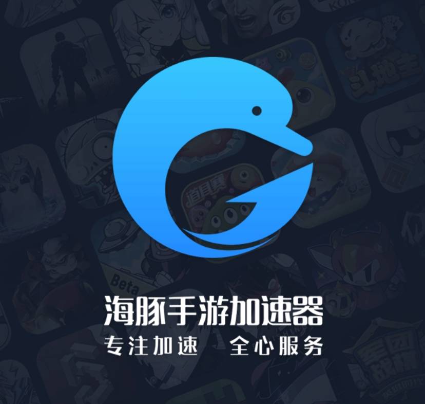 海豚加速器_完全免费无广告的加速器  第1张