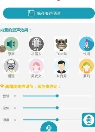 搞笑变声器_含上千个语音包，可发QQ语音  第1张