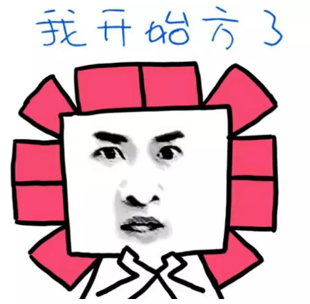 方和斗图-来呀！斗图呀！我没在怕的  第1张