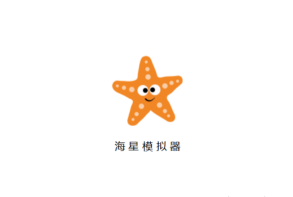 海星模拟器破解版解锁高速下载通道去更新验证  第1张