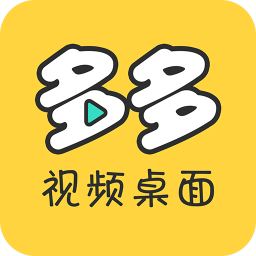 多多视频桌面—让你的手机桌面与众不同  第1张