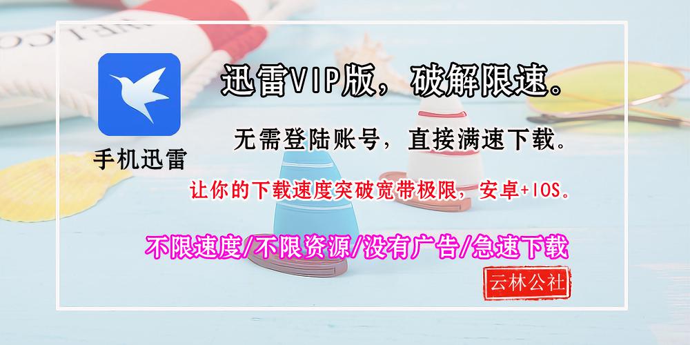 迅雷破解版-移除广告，无需会员！  第1张