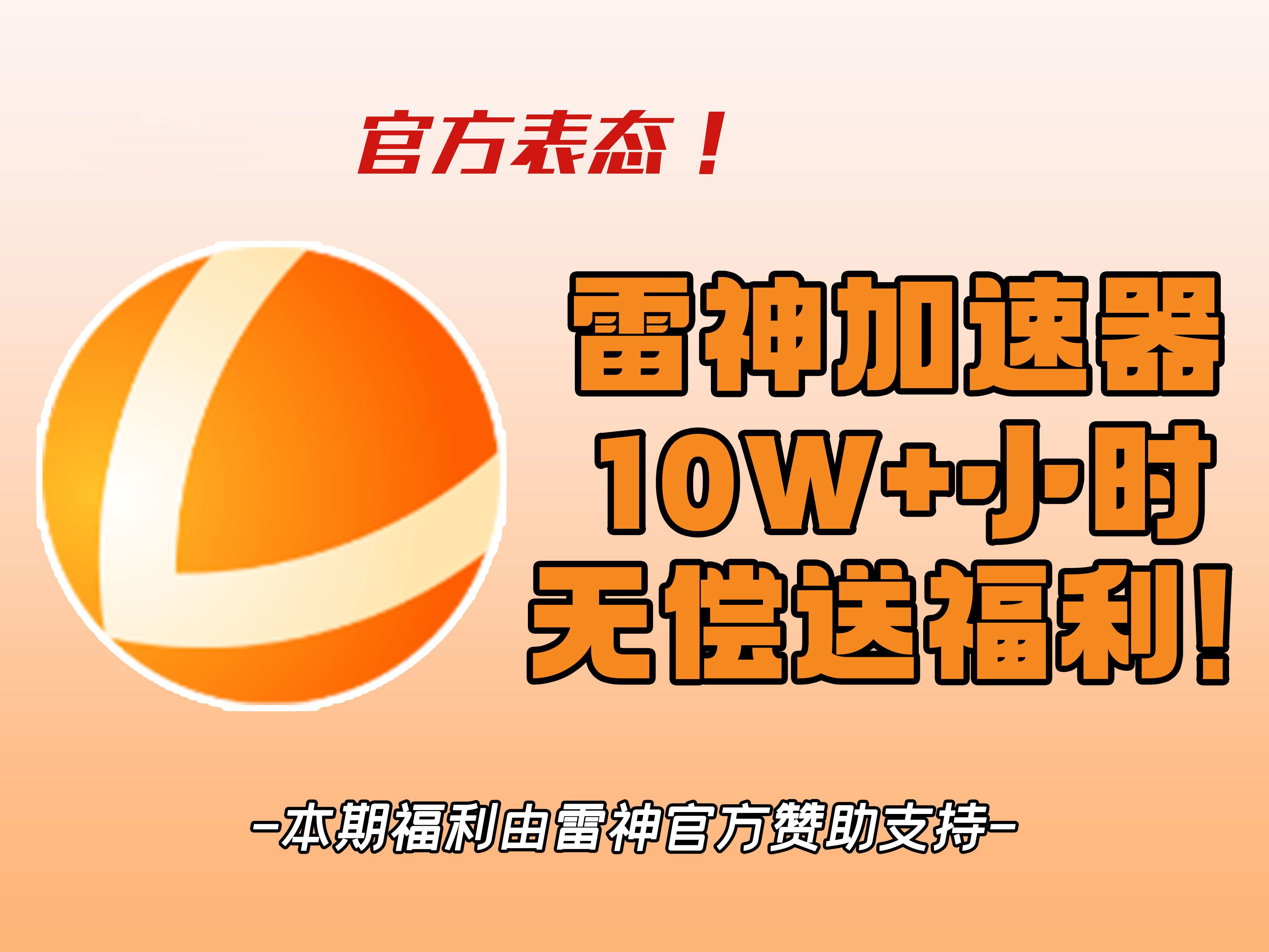 最新刺激腾讯雷电免费辅助  第1张
